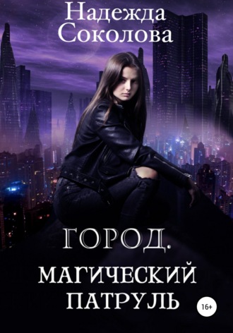 Обложка книги «Город. Магический патруль»