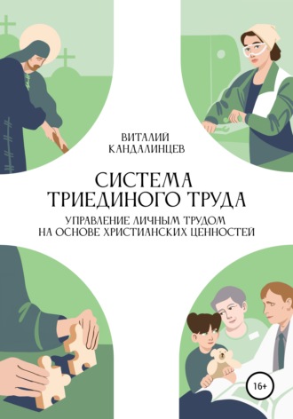 Обложка книги «Система триединого труда. Управление личным трудом на основе христианских ценностей»