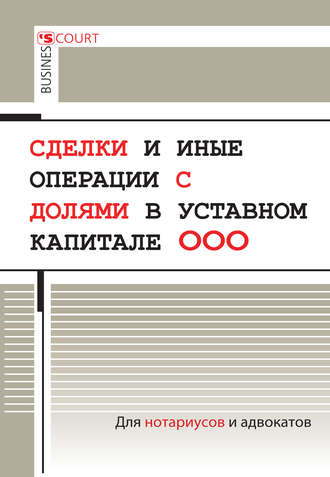Обложка книги «Сделки и иные операции с долями в уставном капитале ООО»