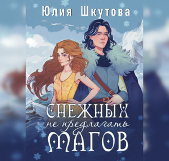 Обложка книги «Снежных магов не предлагать»