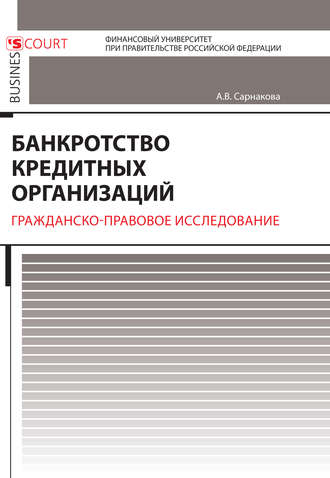 Александра Вадимовна Сарнакова. Банкротство кредитных организаций. Гражданско-правовое исследование