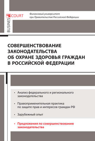 Обложка книги «Совершенствование законодательства об охране здоровья граждан в Российской Федерации»