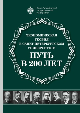 Обложка книги «Экономическая теория в Санкт-Петербургском университете. Путь в 200 лет»