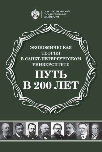 Сборник. Экономическая теория в Санкт-Петербургском университете. Путь в 200 лет