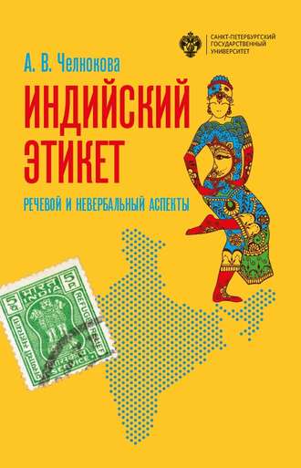 А. В. Челнокова. Индийский этикет. Речевой и невербальный аспекты