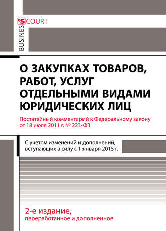 Обложка книги «Комментарий к Федеральному закону от 18 июля 2011 г. №223-ФЗ «О закупках товаров, работ, услуг отдельными видами юридических лиц» (постатейный)»