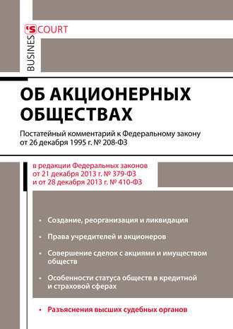 Обложка книги «Комментарий к Федеральному закону от 26 декабря 1995 г. №208-ФЗ «Об акционерных обществах» (постатейный)»