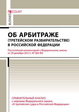 Обложка книги «Комментарий к Федеральному закону от 29 декабря 2015 г. №382-ФЗ «Об арбитраже (третейском разбирательстве) в Российской Федерации» (постатейный)»