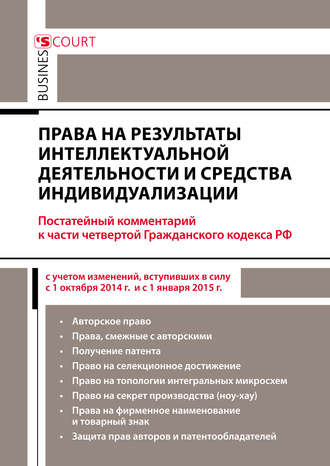 Обложка книги «Права на результаты интеллектуальной деятельности и средства индивидуализации: комментарий к части четвертой Гражданского кодекса РФ (постатейный)»