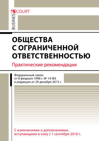 Обложка книги «Общества с ограниченной ответственностью. Практические рекомендации»