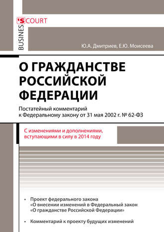 Ю. А. Дмитриев. Комментарий к Федеральному закону от 31 мая 2002 г. №62-ФЗ «О гражданстве Российской Федерации» (постатейный)