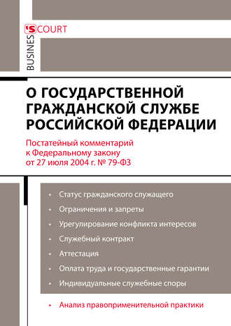 Обложка книги «Комментарий к Федеральному закону от 27 июля 2004 г. №79-ФЗ «О государственной гражданской службе Российской Федерации» (постатейный)»