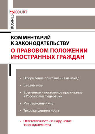 Обложка книги «Комментарий к законодательству о правовом положении иностранных граждан»