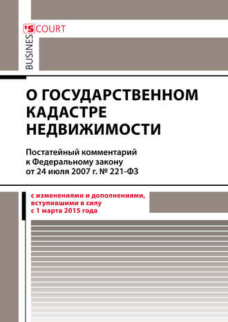 Обложка книги «Комментарий к Федеральному закону от 24 июля 2007 г. №221-ФЗ «О государственном кадастре недвижимости» (постатейный)»