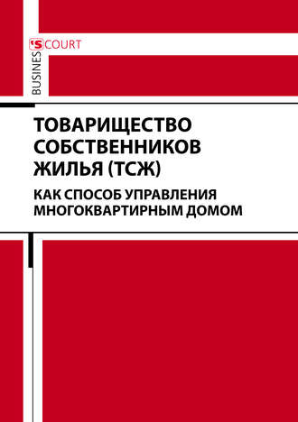Обложка книги «Товарищество собственников жилья (ТСЖ) как способ управления многоквартирным домом»