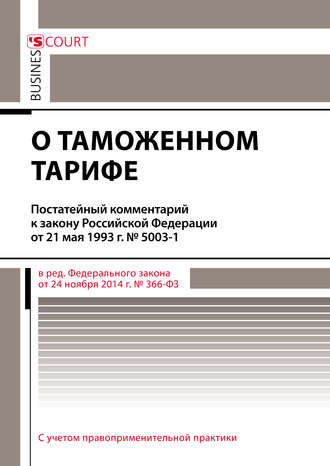 Обложка книги «Комментарий к закону Российской Федерации от 21 мая 1993 г. № 5003-1 «О таможенном тарифе» (постатейный)»