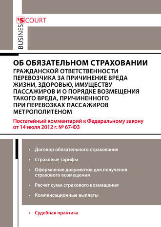Обложка книги «Комментарий к Федеральному закону от 14 июля 2012 г. №67-ФЗ «Об обязательном страховании гражданской ответственности перевозчика за причинение вреда жизни, здоровью, имуществу пассажиров и о порядке возмещения такого вреда, причиненного при перевозках пассажиров метрополитеном» (постатейный)»