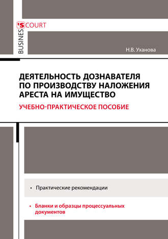 Обложка книги «Деятельность дознавателя по производству наложения ареста на имущество»