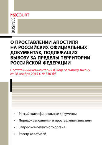 Обложка книги «Комментарий к Федеральному закону от 28 ноября 2015 г. №330-ФЗ «О проставлении апостиля на российских официальных документах, подлежащих вывозу за пределы территории Российской Федерации» (постатейный)»