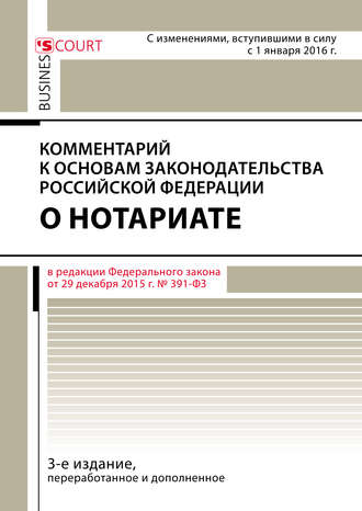 Обложка книги «Комментарий к Основам законодательства Российской Федерации о нотариате (постатейный)»