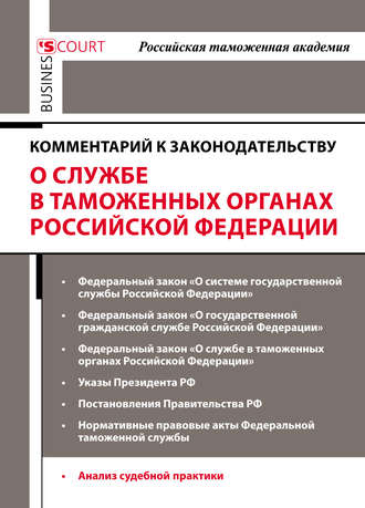 Обложка книги «Комментарий к законодательству о службе в таможенных органах Российской Федерации»