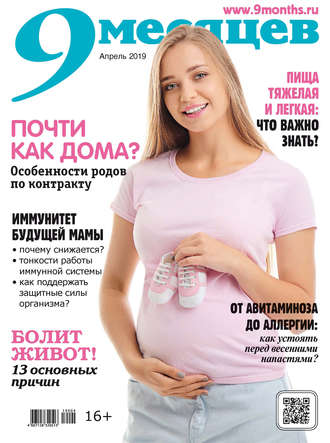 Обложка книги «9 месяцев №04/2019»