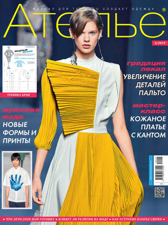 Обложка книги «Ателье №04/2019»