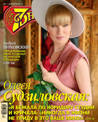 Обложка книги «Семь дней ТВ-программа №13/2019»
