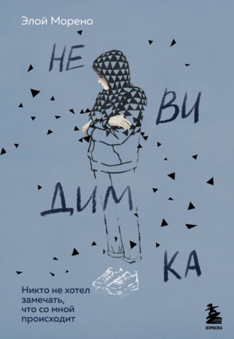 Обложка книги «Невидимка. Никто не хотел замечать, что со мной происходит»