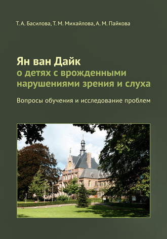 Обложка книги «Ян ван Дайк о детях с врожденными нарушениями зрения и слуха. Вопросы обучения и исследование проблем»