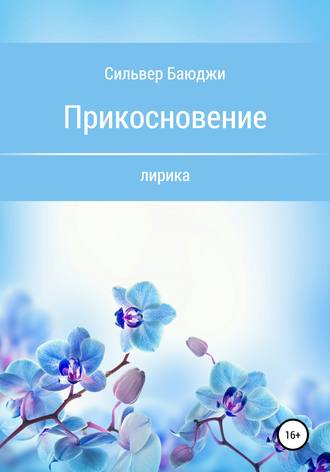 Обложка книги «Прикосновение»