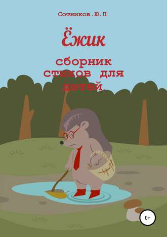 Обложка книги «Ёжик»