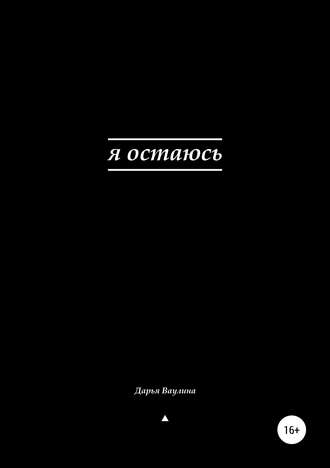Обложка книги «Я остаюсь»