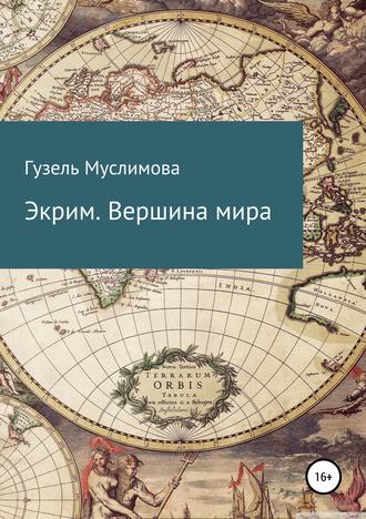 Обложка книги «Экрим. Вершина мира»