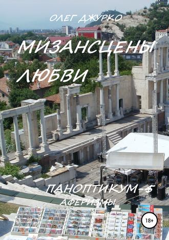 Обложка книги «Мизансцены любви. Паноптикум 5. Аферизмы»
