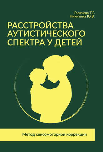 Обложка книги «Расстройства аутистического спектра у детей. Метод сенсомоторной коррекции»