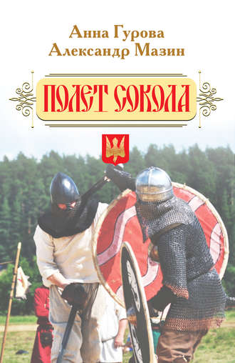 Обложка книги «Полет сокола»
