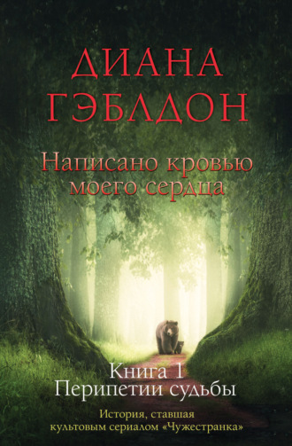 Обложка книги «Написано кровью моего сердца. Книга 1. Перипетии судьбы»