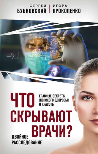 Обложка книги «Что скрывают врачи? Главные секреты женского здоровья и красоты»