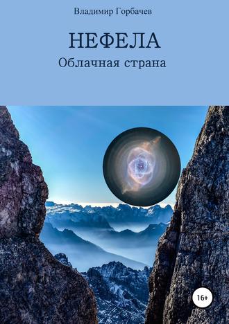 Владимир Михайлович Горбачев. Нефела, Облачная страна