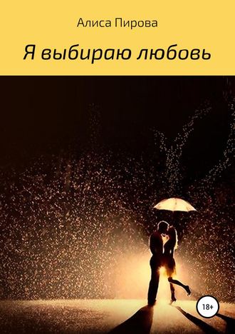 Обложка книги «Я выбираю любовь»