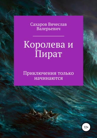 Вячеслав Валерьевич Сахаров. Королева и Пират