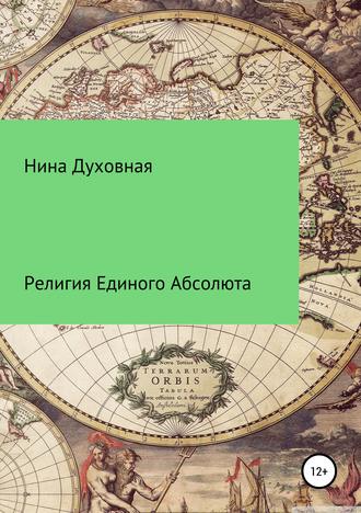 Обложка книги «Религия Единого Абсолюта»