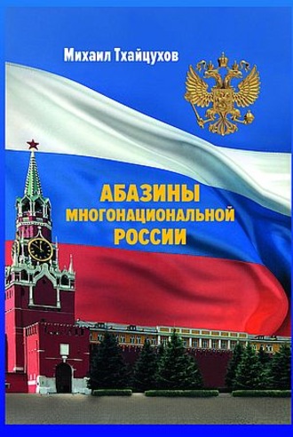 Обложка книги «Абазины многонациональной России. Период новейшей истории (1917–2017 гг.)»