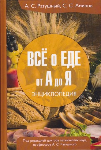 Обложка книги «Всё о еде от А до Я. Энциклопедия»