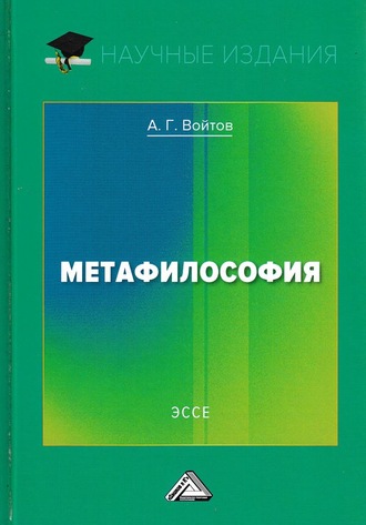 А. Г. Войтов. Метафилософия