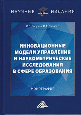 Обложка книги «Инновационные модели управления и наукометрические исследования в сфере образования»