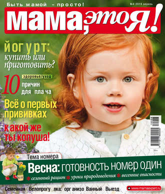 Обложка книги «Мама, это Я! №04/2019»