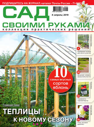 Обложка книги «Сад своими руками №04/2019»