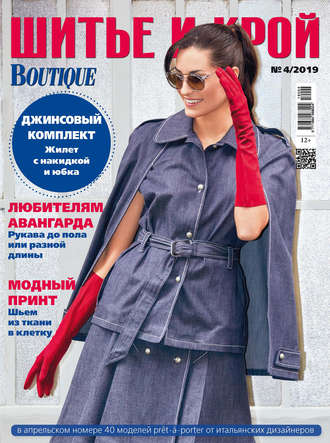 Обложка книги «ШиК: Шитье и крой №04/2019»